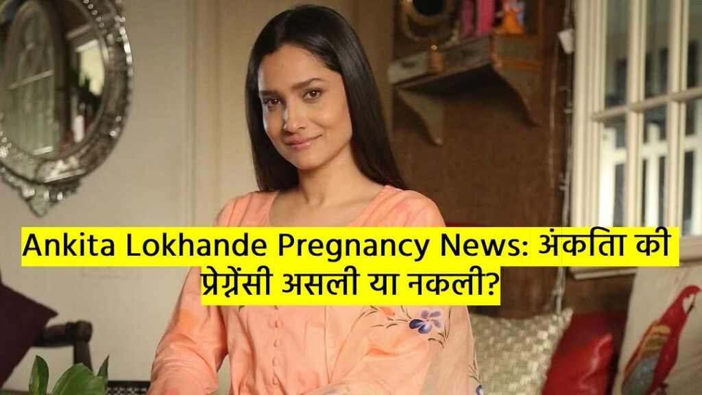 Ankita Lokhande Pregnancy News