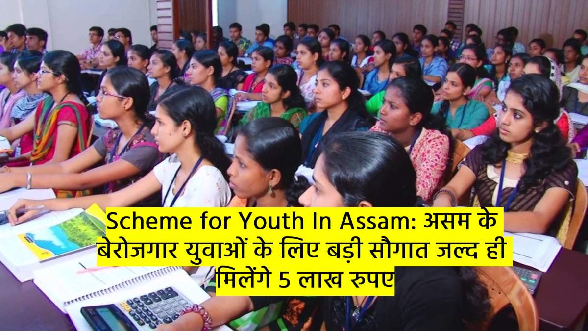 Scheme for Youth In Assam: असम के बेरोजगार युवाओं के लिए बड़ी सौगात जल्द ही  मिलेंगे 5 लाख रुपए - News Times Hub
