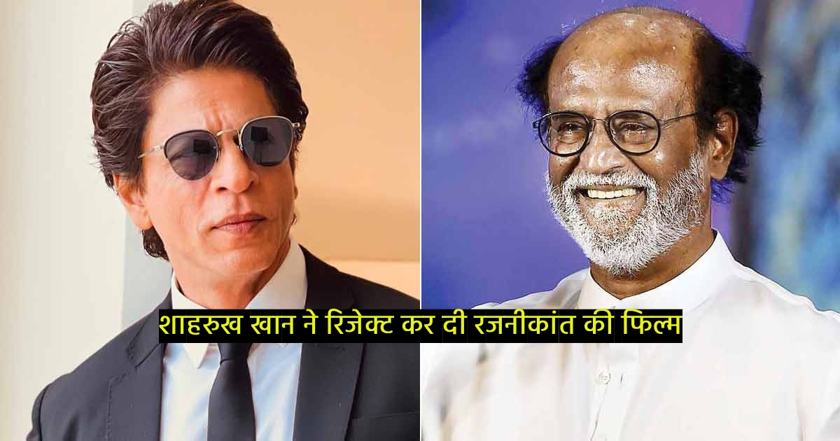 Shahrukh Khan Rejected Rajnikant Movie