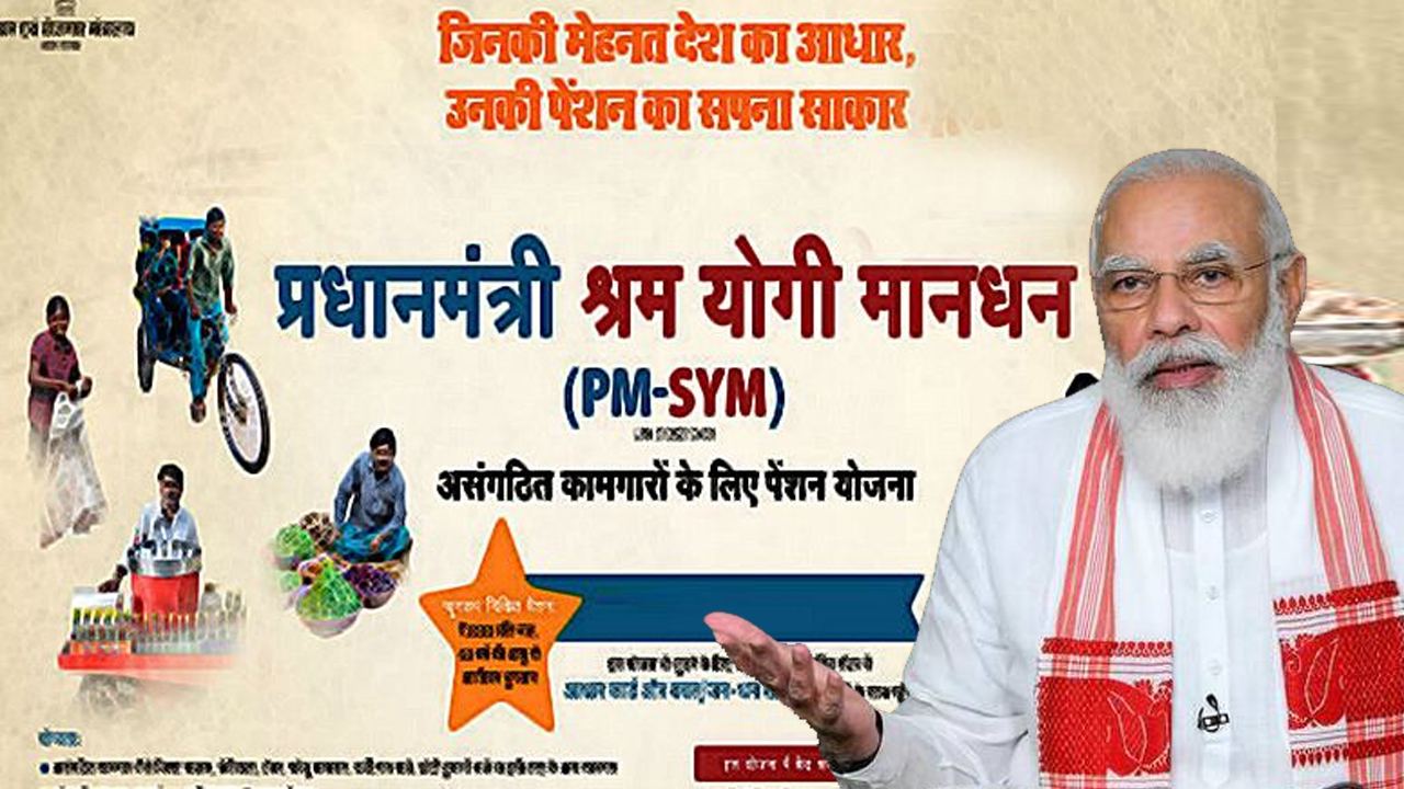 PM Shram Yogi Maandhan Yojana